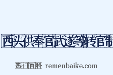 西头供奉官武遂等转官制是什么意思的图片